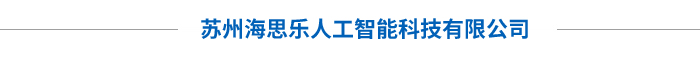 苏州海思乐人工智能科技有公限司